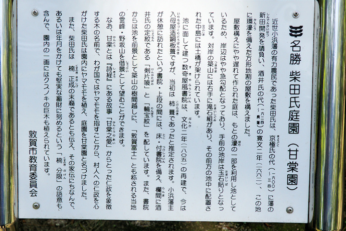 柴田氏庭園（甘棠園）の説明板