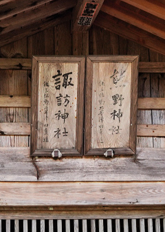 神社扁額