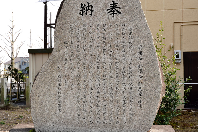 弓掛桜・的場桜の由来石碑