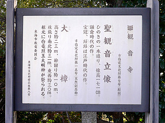 観音寺の大樟説明板