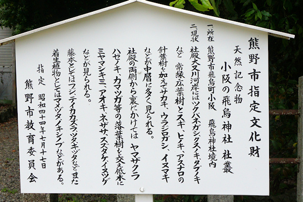 小阪の飛鳥神社社叢　説明板