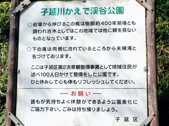 子延川かえで渓谷公園案内板