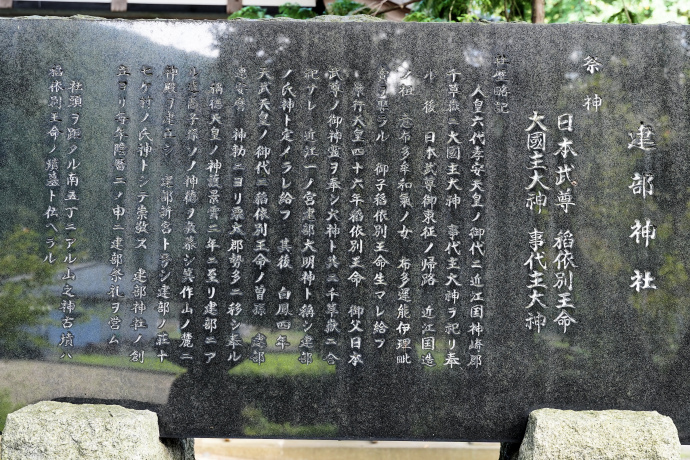 建部神社由緒