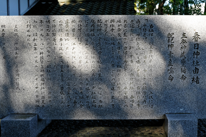 春日神社由緒石碑