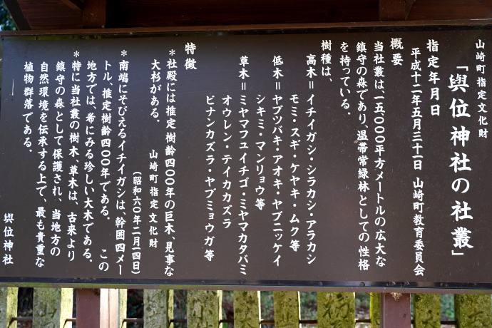 與位神社の社叢説明板