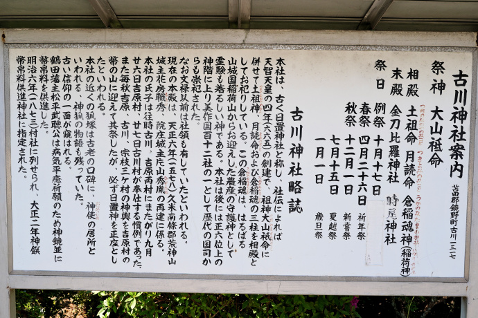 古川神社案内板