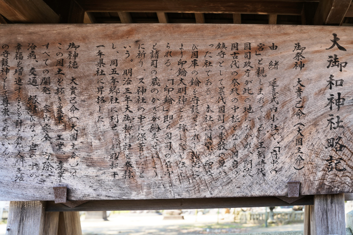 大御和神社略記