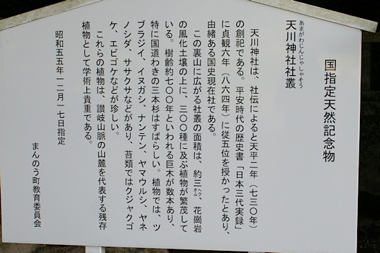 天川神社の社叢　説明板