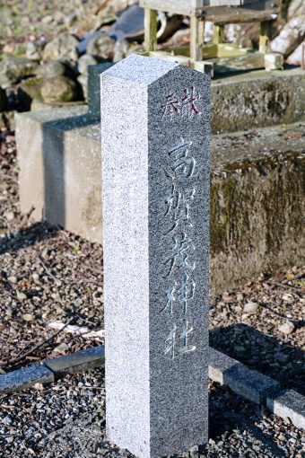 高賀茂神社社名石柱